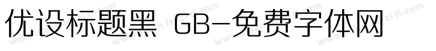 优设标题黑 GB字体转换